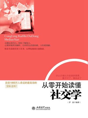 cover image of 从零开始读懂社交学